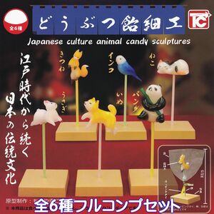 どうぶつ飴細工 トイズキャビン 【全６種フルコンプセット】 Japanese culture animal candy ミニチュア ガチャ カプセルトイ [No.94089]