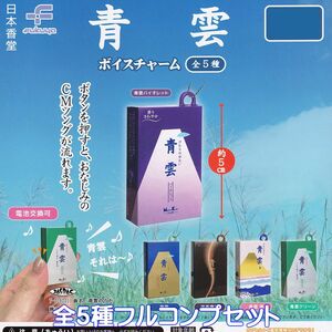 青雲 ボイスチャーム フクヤ 【全５種フルコンプセット】 日本香堂 CMソング ミニチュア グッズ フィギュア SEIUN ガチャガチャ [N.96045]