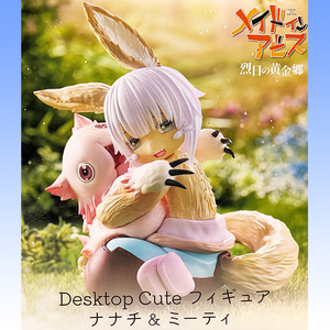 メイドインアビス 烈日の黄金郷 Desktop Cute フィギュア ナナチ＆ミーティ 全1種 タイトー 成れ果て グッズ MADE IN ABYSS [No.93425]