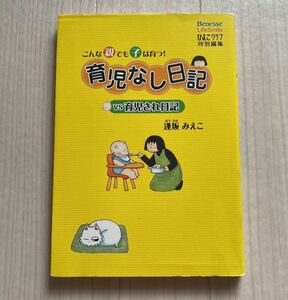 育児なし日記ｖｓ育児され日記　こんな親でも子は育つ！ （ひよこクラブ特別編集） 逢坂みえこ／著　　