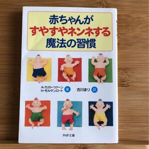 赤ちゃんがすやすやネンネする魔法の習慣　A・カスト・ツァーン H・モルゲンロート　古川まり訳　PHP文庫　　