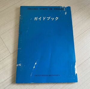 マコとガコの冒険　ガイドブック　ブリタニカSECOND STEPS IN ENGLISH 年代物1972年初版　昭和40年　50年