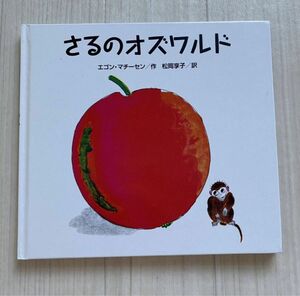 さるのオズワルド 　エゴン・マチーセン／作　松岡享子／訳　こぐま社　　ことば遊び　 絵本