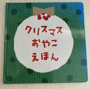 クリスマスおやこえほん しまじろう　ベネッセ　　