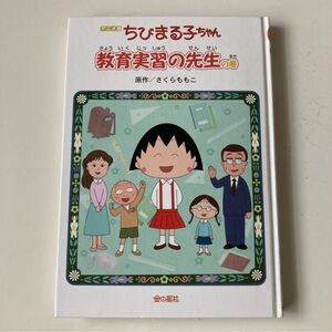 ちびまる子ちゃん 教育実習の先生の巻　さくらももこ　金の星社　小学校3・4年生から