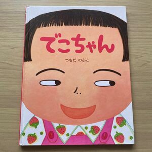 でこちゃん　つちだのぶこ　わたしの絵本　4〜5歳から　絵本