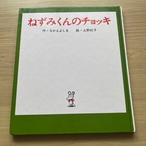 ねずみくんのチョッキ　 作 なかえよしを 絵 上野紀子