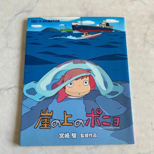 崖の上のポニョ　宮崎駿監督作品 （ＴＨＩＳ　ＩＳ　ＡＮＩＭＡＴＩＯＮ） 宮崎　駿　監督作品