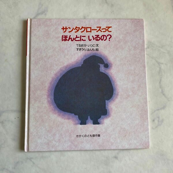 サンタクロースってほんとにいるの？　てらおかいつこ　すぎうらはんも　かがくのとも傑作集　 福音館書店　4才から楽しめます