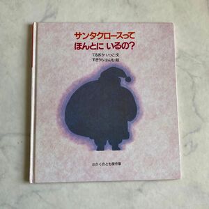 サンタクロースってほんとにいるの？　てらおかいつこ　すぎうらはんも　かがくのとも傑作集　 福音館書店　4才から楽しめます