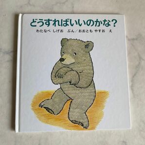 どうすればいいのかな？　わたなべしげお　ぶん　おおともやすお　え　 福音館書店