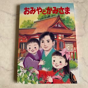 おみやとかみさま　ひかりの国絵本　神社庁監修　はつみやもうで　七五三もうで　あめのいわとびらき　おろちたいじ　うみさちやまさち