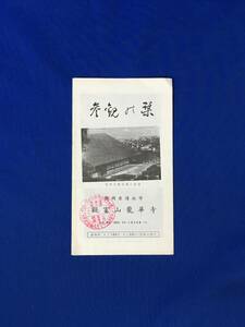 レC7イ●【パンフ】 「観富山 龍華寺 参観の栞」 大蘇鉄/日蓮宗/日近上人/徳川家/高山樗牛/清水/静岡/リーフレット/昭和レトロ