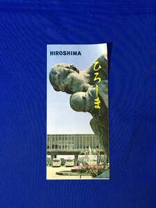 レC99c●【パンフ】 「ひろしま」 広島バス株式会社 観光モデルコース/名所/広島城/平和記念聖堂/球場/地図/社歌/リーフレット/昭和レトロ