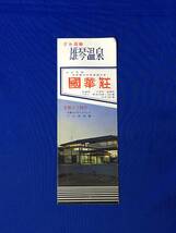 C100c●【パンフ】 「びわ湖畔 雄琴温泉 國華荘」 ロビー/フロント/客室/大浴場/バー/宴会場/宿泊料/交通/案内図/リーフレット/昭和レトロ_画像1