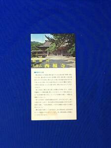 レC103c●【パンフ】 「大原山 西福寺」 昭和47年 沿革/敦賀/阿弥陀堂/四修廊下/宝筺印塔/大玄関/庭園/骨仏/御影堂/リーフレット/レトロ