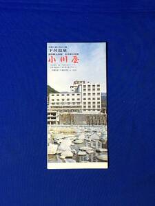 レC108c●【パンフ】 「下呂温泉 小川屋」 ロビー/客室/グランド風呂/ボーリング/プール/売店/南飛騨/交通/案内図/リーフレット/昭和レトロ