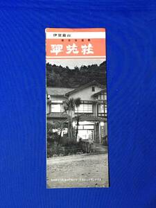 レC112c●【パンフ】 「伊豆韮山 翠苑荘」 奈古谷温泉/客室/娯楽室/浴室/反射炉/泉質と効用/撫岳荘/交通/案内図/リーフレット/昭和レトロ