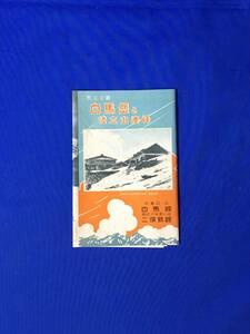 レC170イ●【パンフレット】 「国立公園 白馬岳と後立山連峰」 白馬館 二俣別館 登山路略図/登山計画案/白馬温泉/リーフレット/昭和レトロ