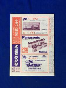 レC715イ●小樽事業部管内中央バス時刻表 夏ダイヤ 平成4年4月1日改正 小樽⇔蘭島⇔余市/千歳空港・札幌・小樽⇔キロロリゾート 他