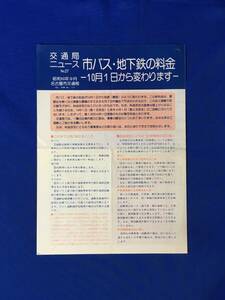 レC1245イ●交通局ニュース 名古屋市交通局 昭和50年9月 No.27 市バス・地下鉄の料金 10月1日から変わります 新乗車料金表