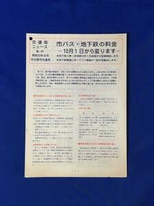 レC1247イ●交通局ニュース 名古屋市交通局 昭和53年9月 No.44 市バス・地下鉄の料金 10月1日から変ります 新乗車料金表