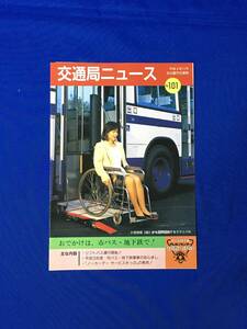 レC1684イ●交通局ニュース 名古屋市交通局 平成4年11月 No.101 リフトバス運行開始/ノーカーデーサービスきっぷの発売