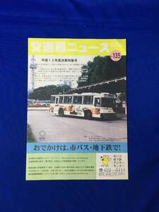 reC1686i* traffic department News Nagoya city traffic department Heisei era 13 year 10 month No.135 Heisei era 12 fiscal year settlement of accounts special collection number / main project results / city bus system another business . number 
