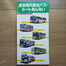 ☆ 1987年発行 東京都内乗合バス・ルートあんない ☆_画像1