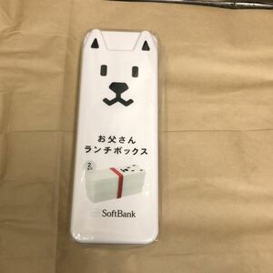 お父さん ランチボックス ソフトバンク 弁当箱