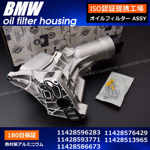 BMW　アルミ製　オイルフィルターハウジング 　F20　F22　F23　F30　F32　F34　F35　F36　G30　G32　F10　F11　11428586673　 11428576429