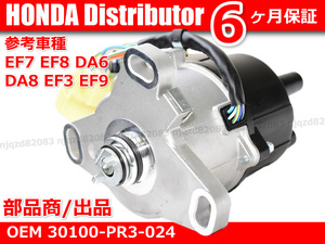 保証/即納 HONDA ディストリビューター デスビ ホンダ インテグラ DA6 DA8 CR-X EF8 EF7 シビック EF3 EF9 B16A 30100-PR3-024