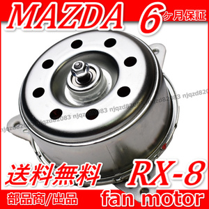 【送料無料】 新品 マツダ RX-8 電動ファンモーター ラジエターファンモーターSE3P 2ローター エンジン 208/02以降 RX8 左右共通 1個