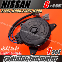 セレナ 電動ファン ラジエターファンモーター 日産 NISSAN C26セレナ HC26 ｜ HFC26 ｜ MFC26 /R35 GT-R/21487-JF00B 21487-JF00A １個_画像2