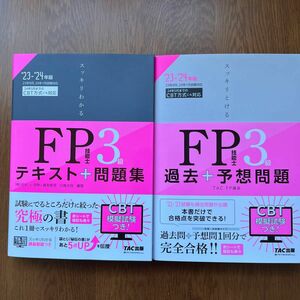 【新品】未使用　スッキリわかるＦＰ技能士３級テキスト＋問題集　’２３－’２４年版 （スッキリわかるシリーズ） 白鳥光良