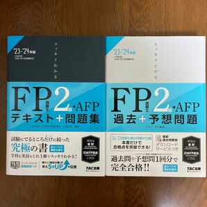 【新品】未使用　スッキリわかるＦＰ技能士２級・ＡＦＰテキスト＋問題集と過去＋予想問題の２冊セット２３－’２４年版 白鳥光良／編著