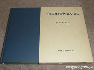 331【不確実性と競争・独占・貿易】石井安憲著／1989年・東洋経済新報社発行■函入☆経済学、期待効用理論