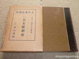 210Y【大日本史講座 第九巻 幕末維新史】藤井甚太郎著／昭和4年・雄山閣発行■函入／非売品