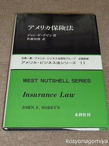 325◆アメリカ・ビジネス法シリーズ11 アメリカ保険法◆著者：ジョン・F・ドビン、訳者：佐藤彰俊／1998年第1版第1刷・木鐸社発行