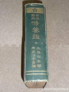 159Y【日本国民修養鑑 全】帝国講学会編輯部編／大正3年・帝国講学会発行