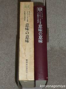 801【叢書名著の復興5 意味の意味】著者：C.K.オグデン、I.A.リチャーズ、訳者：石橋幸太郎／昭和46年第8刷・新泉社発行■函入／意味論