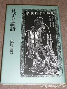 124Y【孔子と論語】松尾明哲著／平成2年、印刷：ぎょうせい■私家本