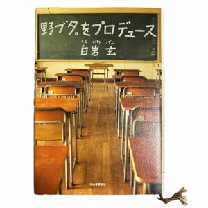 中古　野ブタ。をプロデュース　白岩玄　河出書房新社