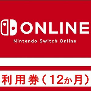 Nintendo Online12ヵ月