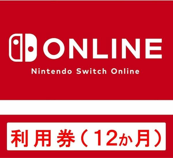 Nintendo Online12ヵ月