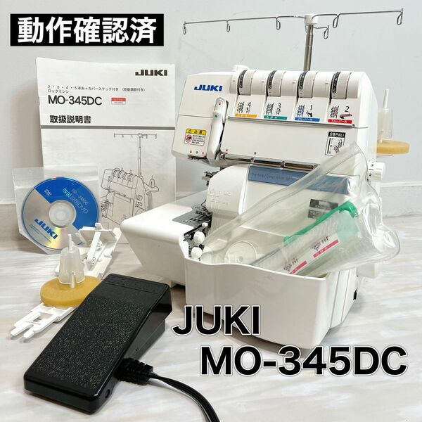 JUKI ジューキ ロックミシン MO-345DC 美品 動作確認済