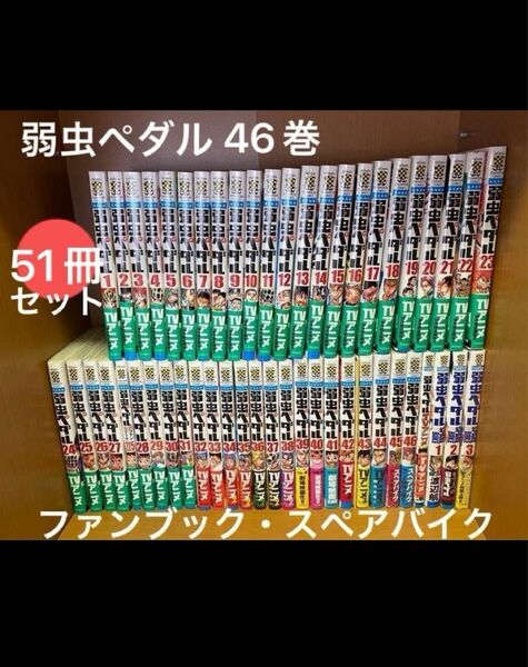 【51冊セット】弱虫ペダル 渡辺航　46巻　ファンブック　スペアバイク