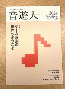 【送料無料】音遊人　2024 みゅーじん　Spring ゲーム　音楽　雑誌