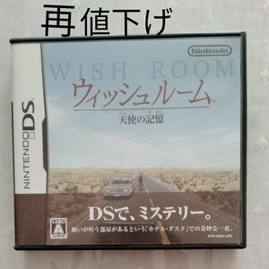 【DS】ウィッシュルーム天使の記憶