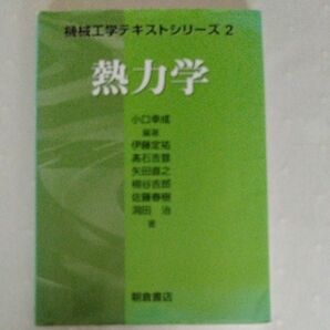 熱力学 （機械工学テキストシリーズ　２） 小口幸成／編著　伊藤定祐／〔ほか〕著